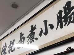 门面-陈记卤煮小肠