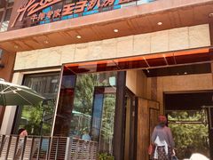 门面-佐度王子扒房(天鹅湖店)