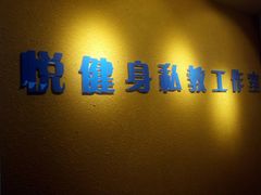 -悦健身私教工作室(双井店)