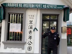 -兰溪青年公园