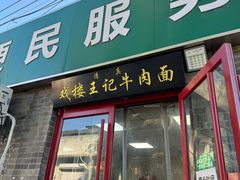 -清真-戏楼王记牛肉面