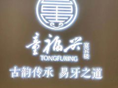 门面-童福兴·南京菜(老门东店)