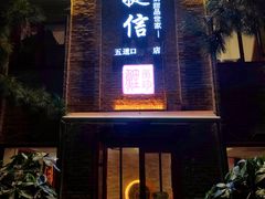 门面-捷信牛奶甜品世家(五道口店)