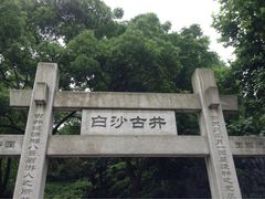 iphone_upload_pic-白沙古井