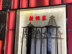 -新侗家食府(蟠桃宫店)