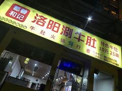 -都善和记洛阳涮牛肚(丰产路店)