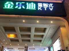 -金乐迪 PARTY KTV(熙街店)