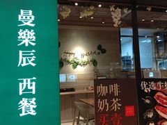 门面-曼乐辰餐厅(中庚漫游城店)