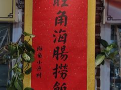 门面-旺角小渔村(上夼店)