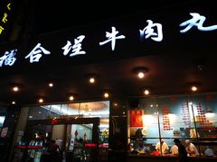 门面-福合埕牛肉火锅(长平国新店)