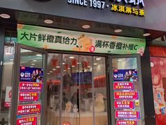 门面-蜜雪冰城(东西区季海红饮品店)