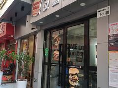 门面-汉堡双倍·喜鹊堡