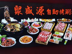 -聚盛源蒸汽海鲜火锅烤肉自助(巨川金海岸购物广场店)