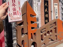 -张园纪念馆