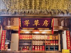 -茅草房·河畔园林火锅