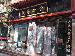 门面-夏家合汁(天润花园小区店)