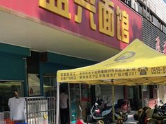 门面-盛兴面馆(真儒大厦店)