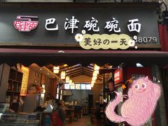 门面-巴津碗碗面(人和店)