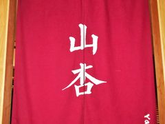 -山杏yama-katsu·吉列炸物