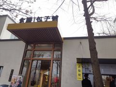 门面-食膳公园包子铺(烈士公园店)
