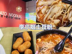 -45°李小姐土豆粉(世纪港湾店)