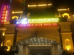 -碧桂园凤凰城酒店(南京店)