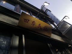 -四季民福烤鸭店(前门廊房二条店)