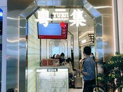 门面-粤集·手工粤菜(皇庭广场店)