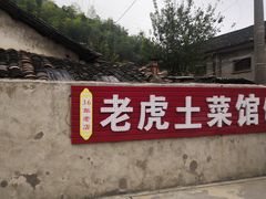 门面-老虎土菜馆·农家土菜