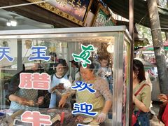 门面-杨天玉腊牛羊肉店