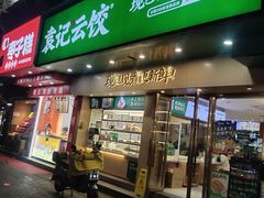-袁记云饺(鼓楼店)