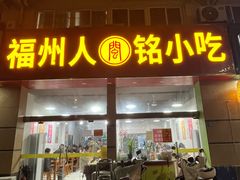 -福州人铭小吃