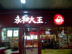 -永和大王(赤峰路二店)