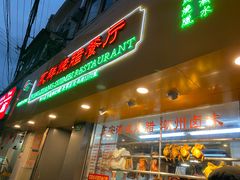 门面-永祥烧腊餐厅(虹口店)