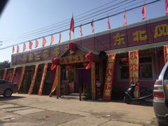 门面-高老庄农家菜