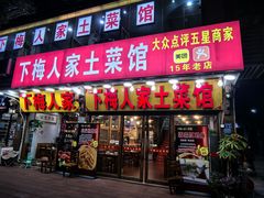 -下梅人家土菜馆(历史文化餐厅度假区店)