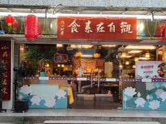 -观自在素食馆(西槎路店)