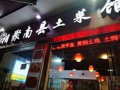 门面-湘聚南县土菜馆(龙山二路店)