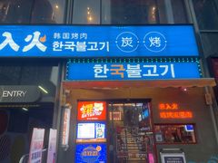 门面-入火韩国烤肉(凯旋广场店)