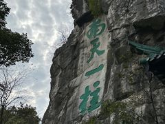 -桂林独秀峰王城景区