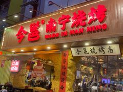 -今邕烧烤(西大店)