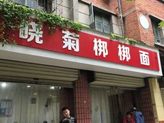 门面-晓菊梆梆面
