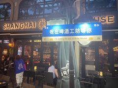 -Shanghai Brew House上海啤酒工坊(老外街店)