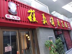 -崔义清鲁菜馆(大明湖店)