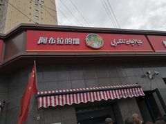 门面-阿布拉的馕(西北路店)