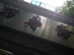 门面-万寿斋(山阴路店)