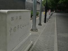 -北京国子监胡同