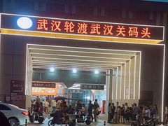 -武汉关码头(轮渡站)
