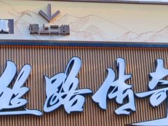 -丝路传奇·中国拉面航母店(北医三院店)
