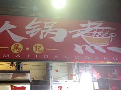 -马记大锅煮(总店)
